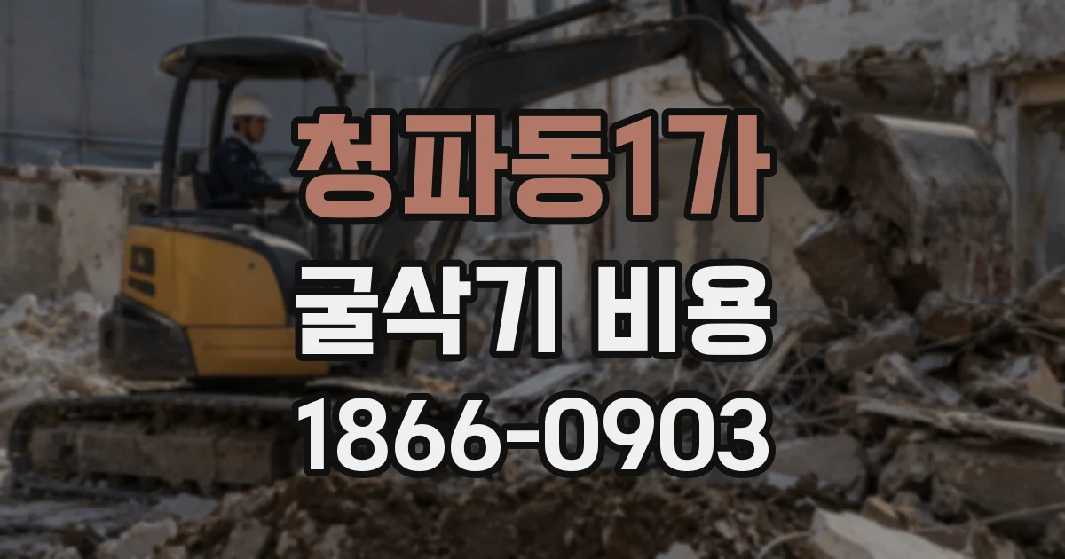 청파동1가 굴삭기 비용