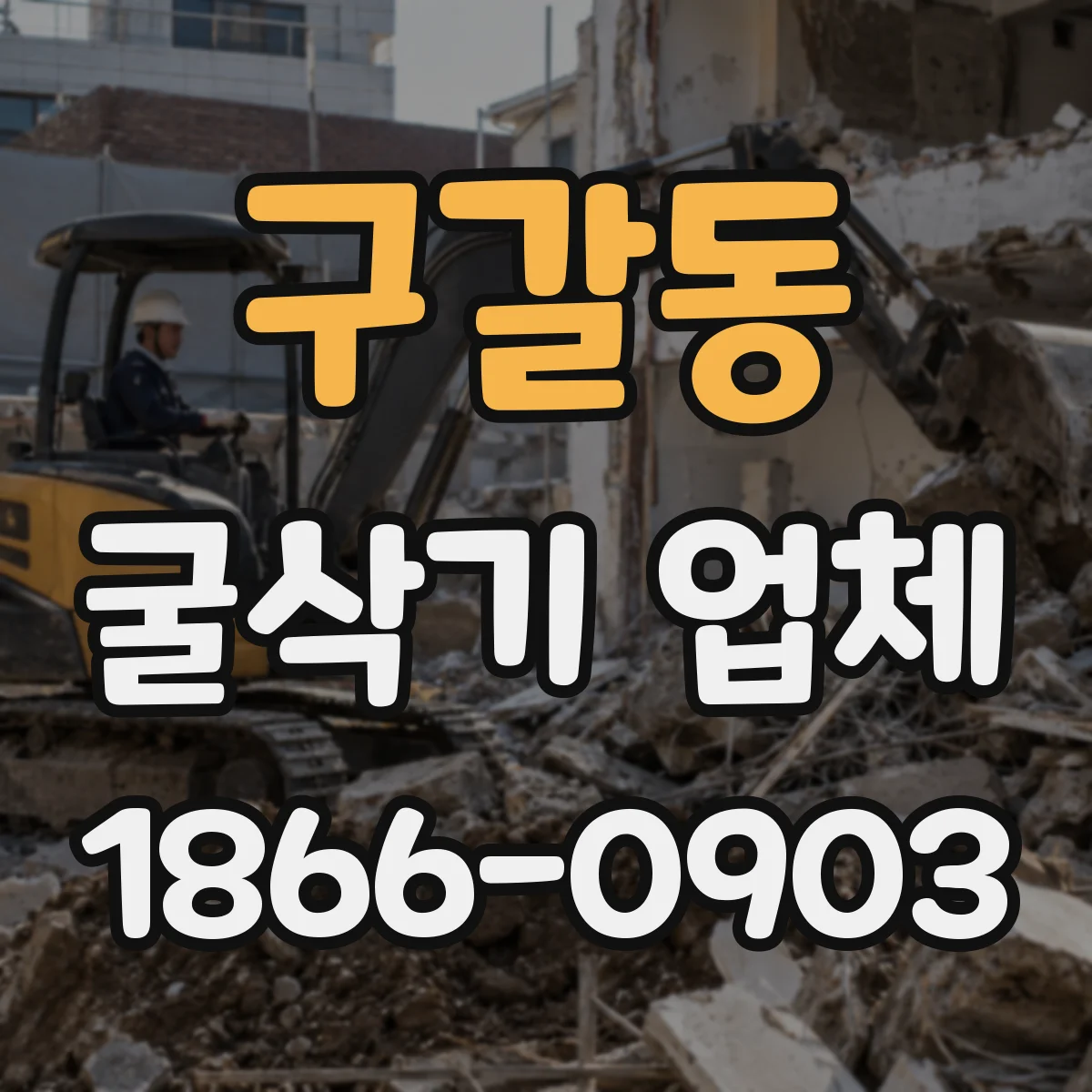 구갈동 굴삭기 업체