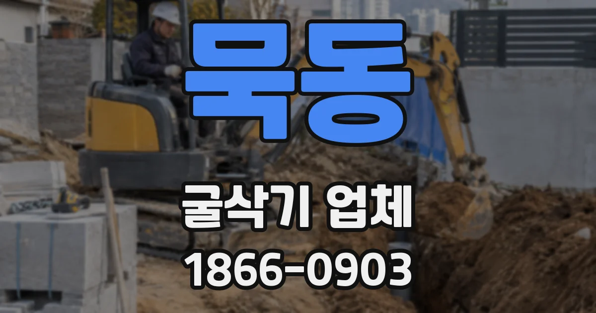 묵동 굴삭기 업체
