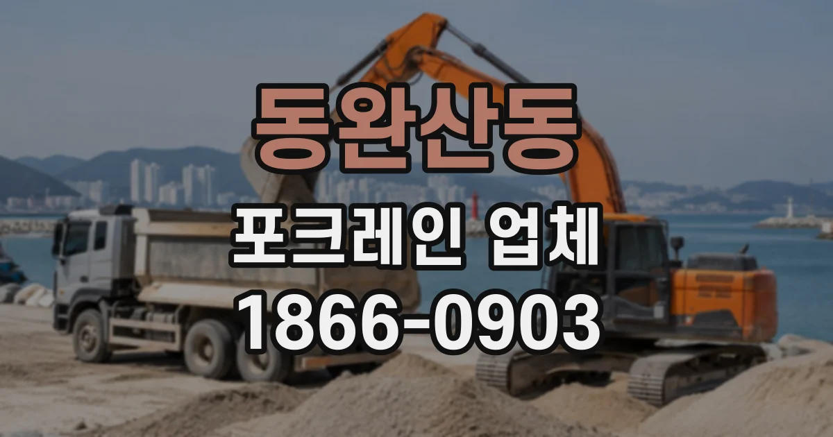 동완산동 포크레인업체
