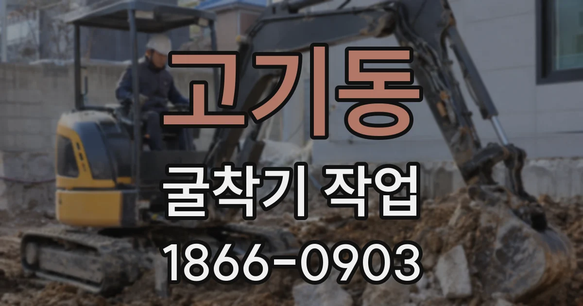 고기동 굴착기 작업