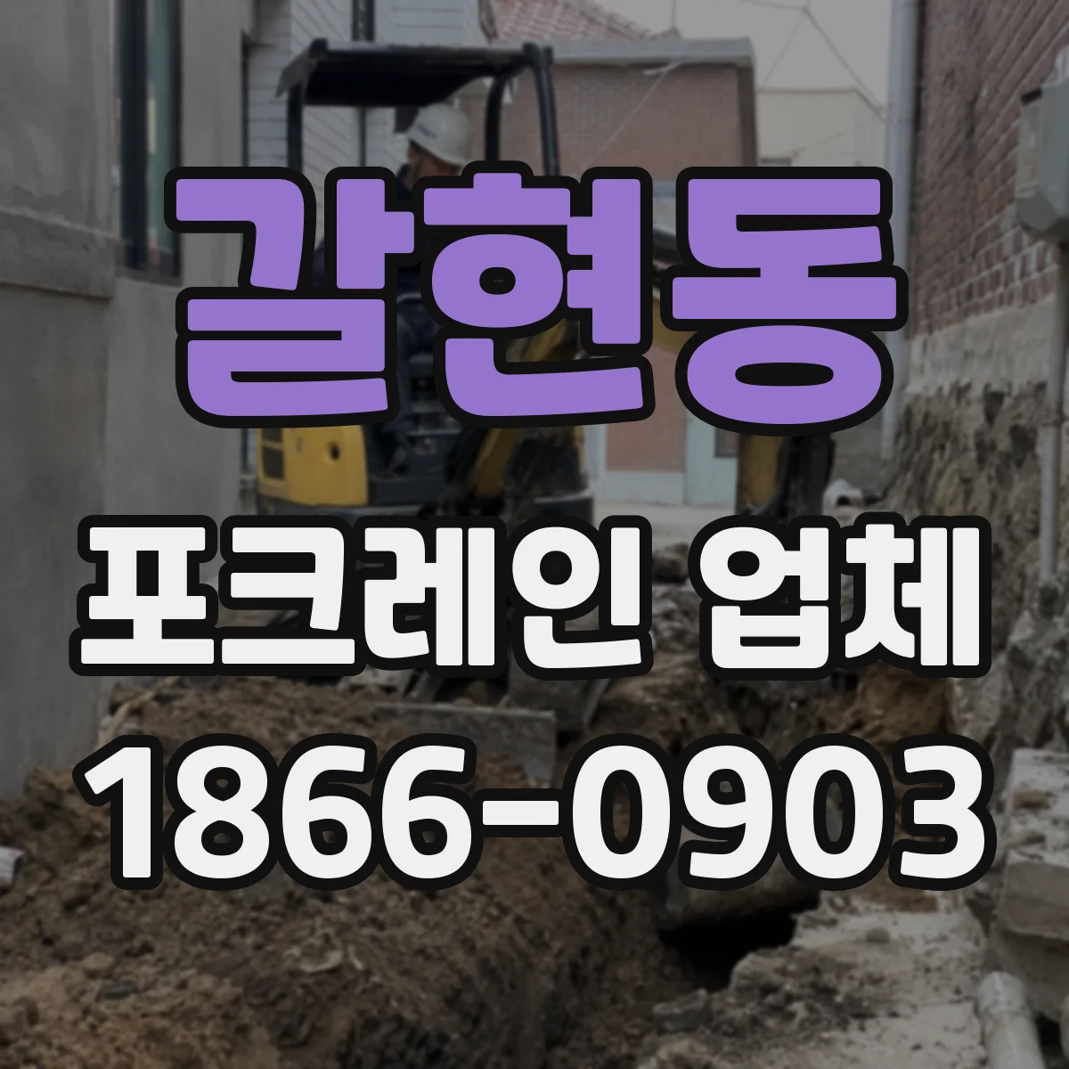 갈현동 포크레인 업체