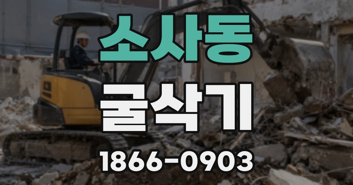 소사동 굴삭기