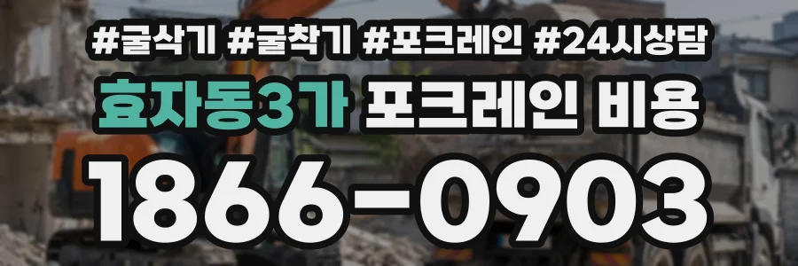 효자동3가 포크레인비용 상담 전화 1866-0903