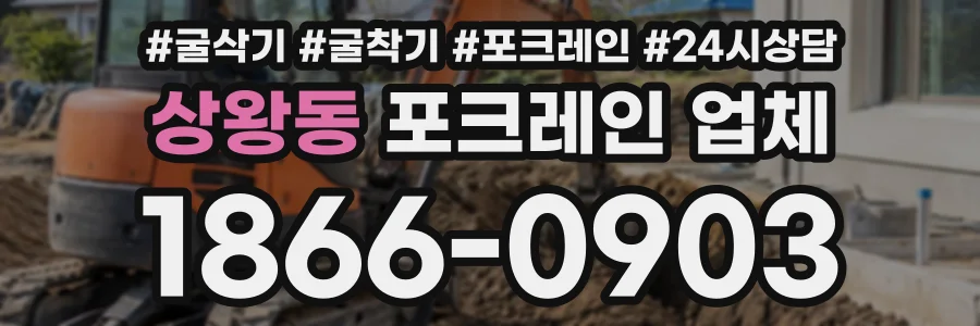 상왕동 포크레인업체 상담 전화 1866-0903