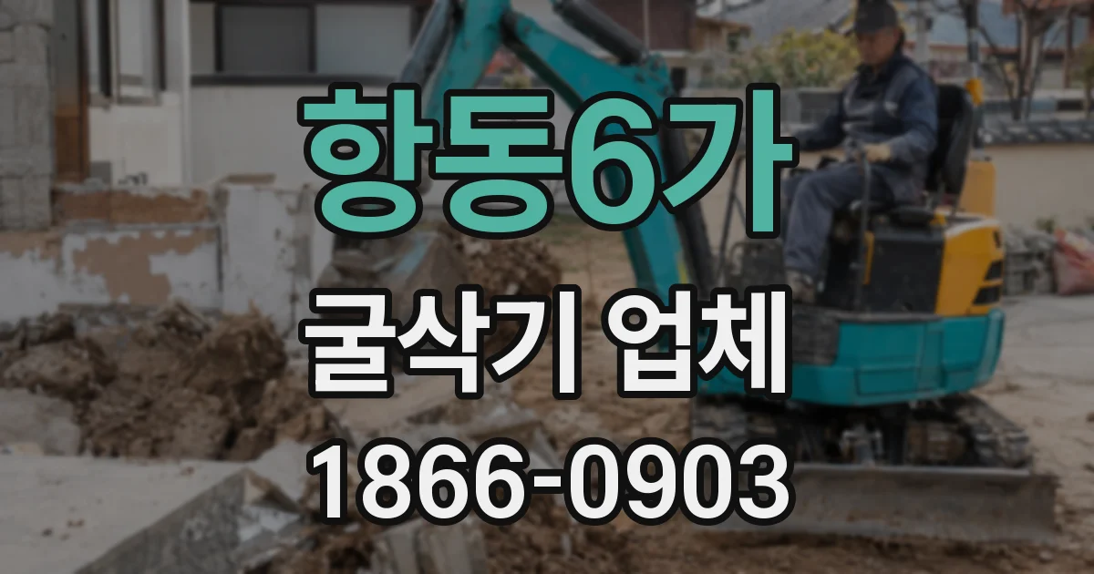 항동6가 굴삭기 업체