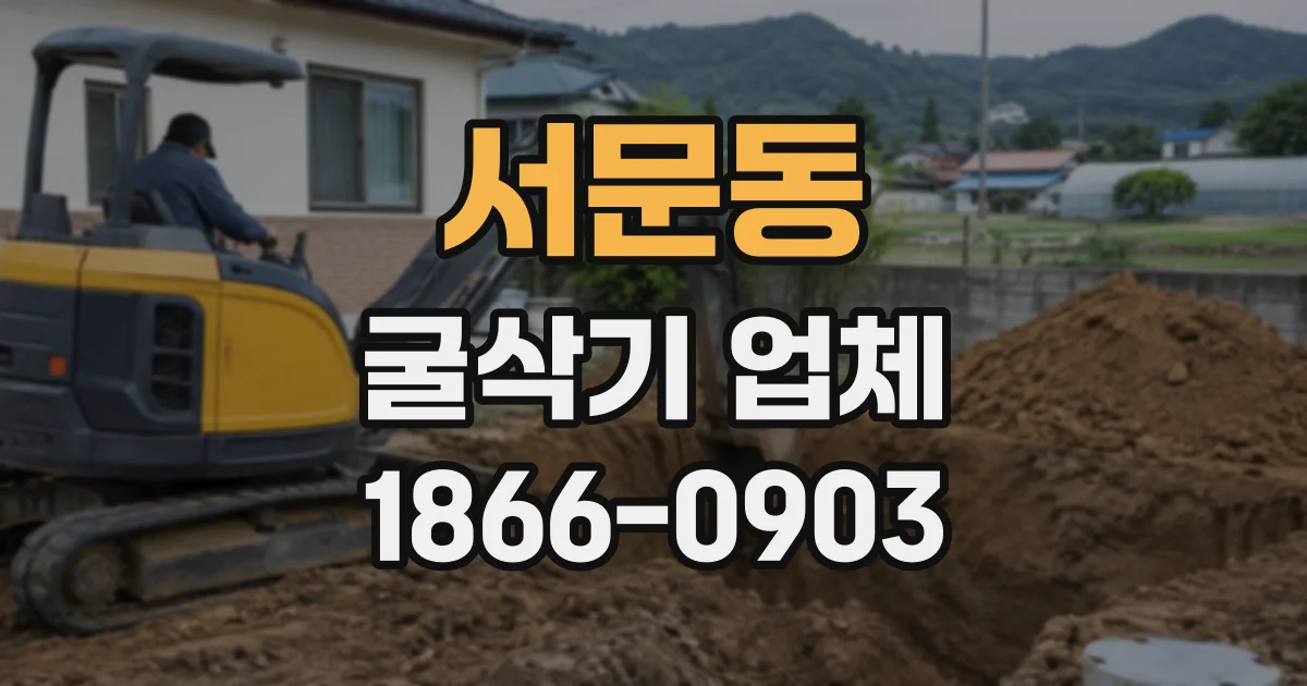 서문동 굴삭기업체