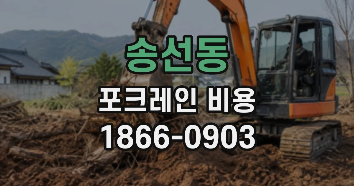 송선동 포크레인비용