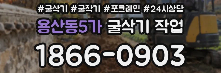 용산동5가 굴삭기 작업
