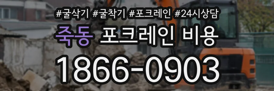 죽동 포크레인비용 상담 전화 1866-0903