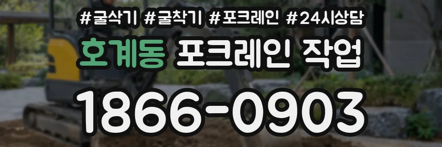 호계동 포크레인 작업