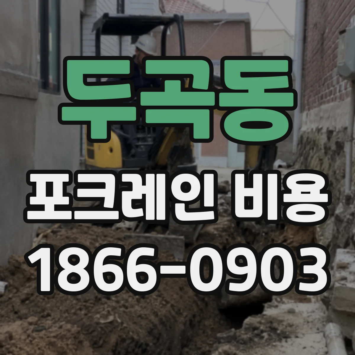 두곡동 포크레인 비용