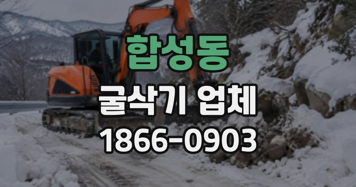 합성동 굴삭기업체