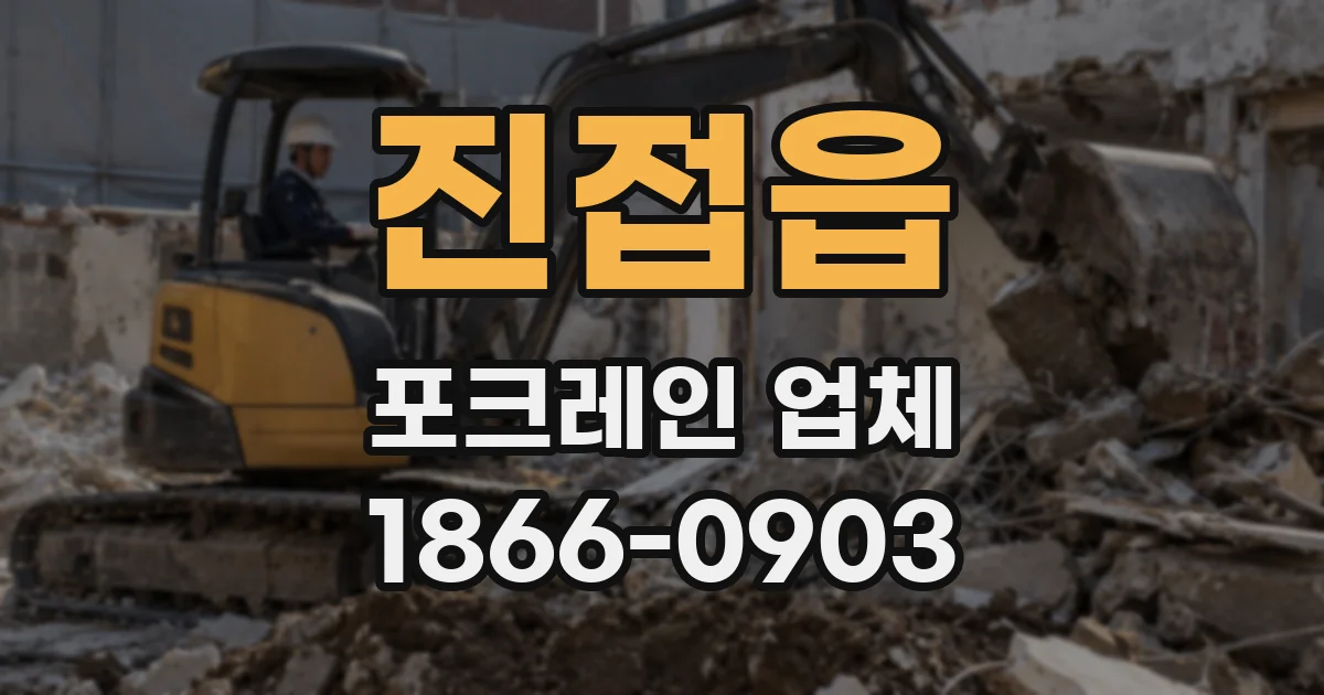진접읍 포크레인 업체