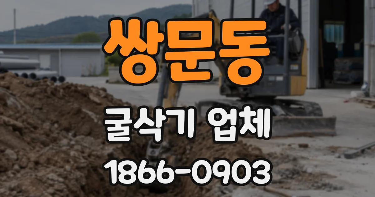 쌍문동 굴삭기 업체