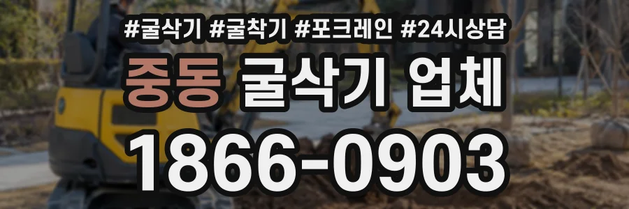 중동 굴삭기업체 상담 전화 1866-0903