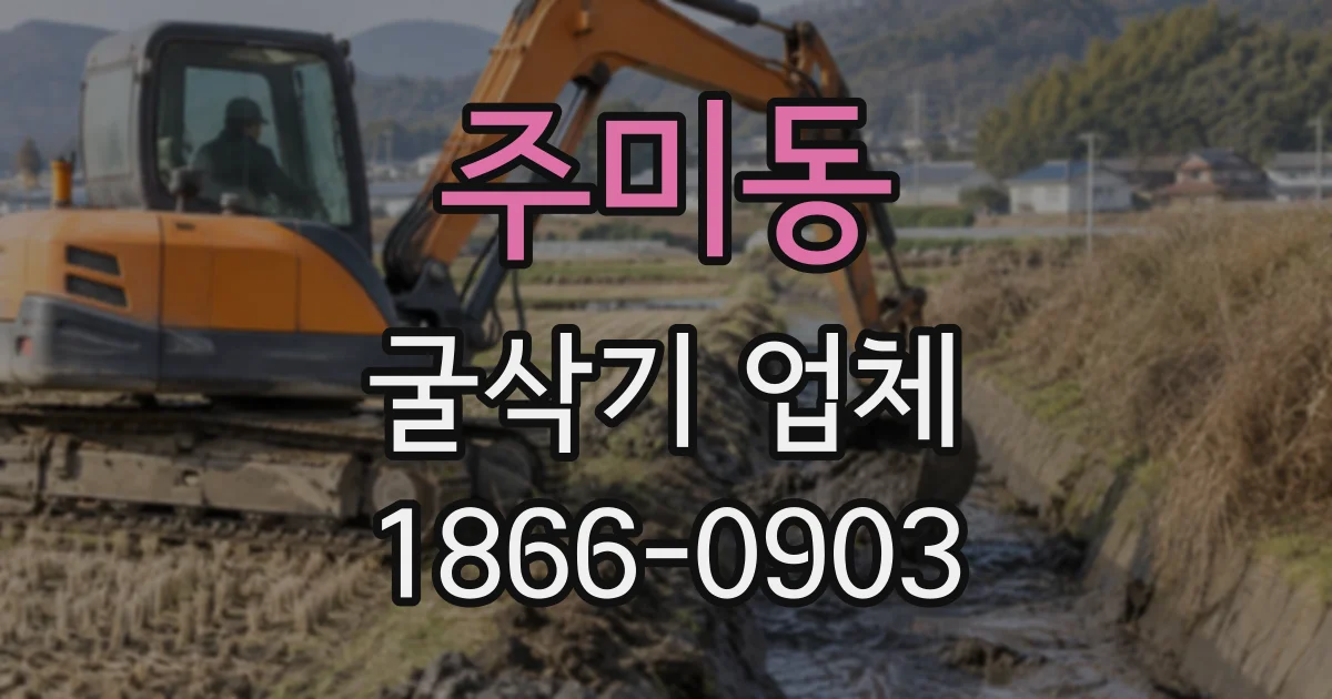 주미동 굴삭기업체