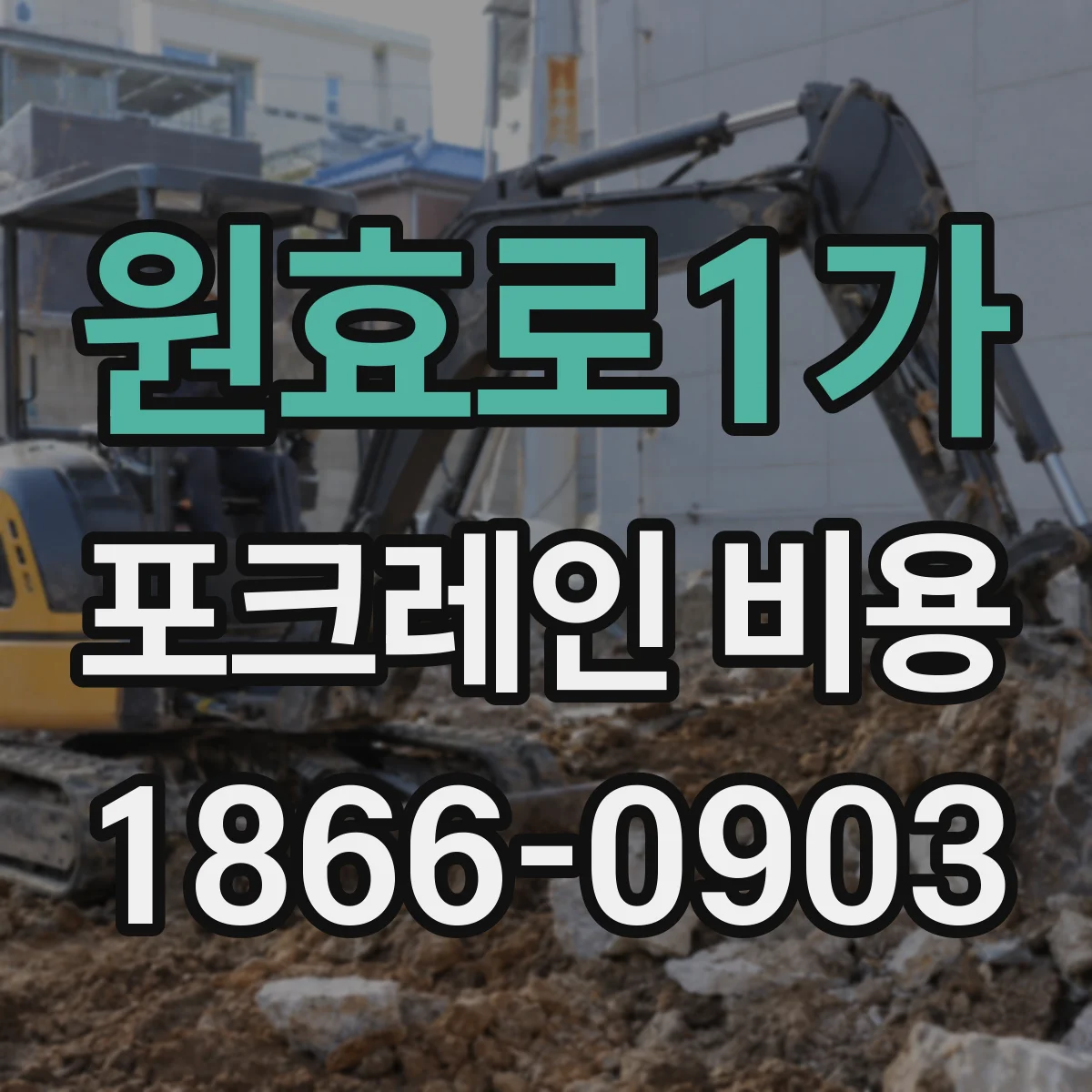 원효로1가 포크레인 비용