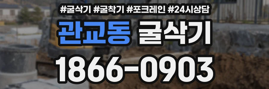 관교동 굴삭기