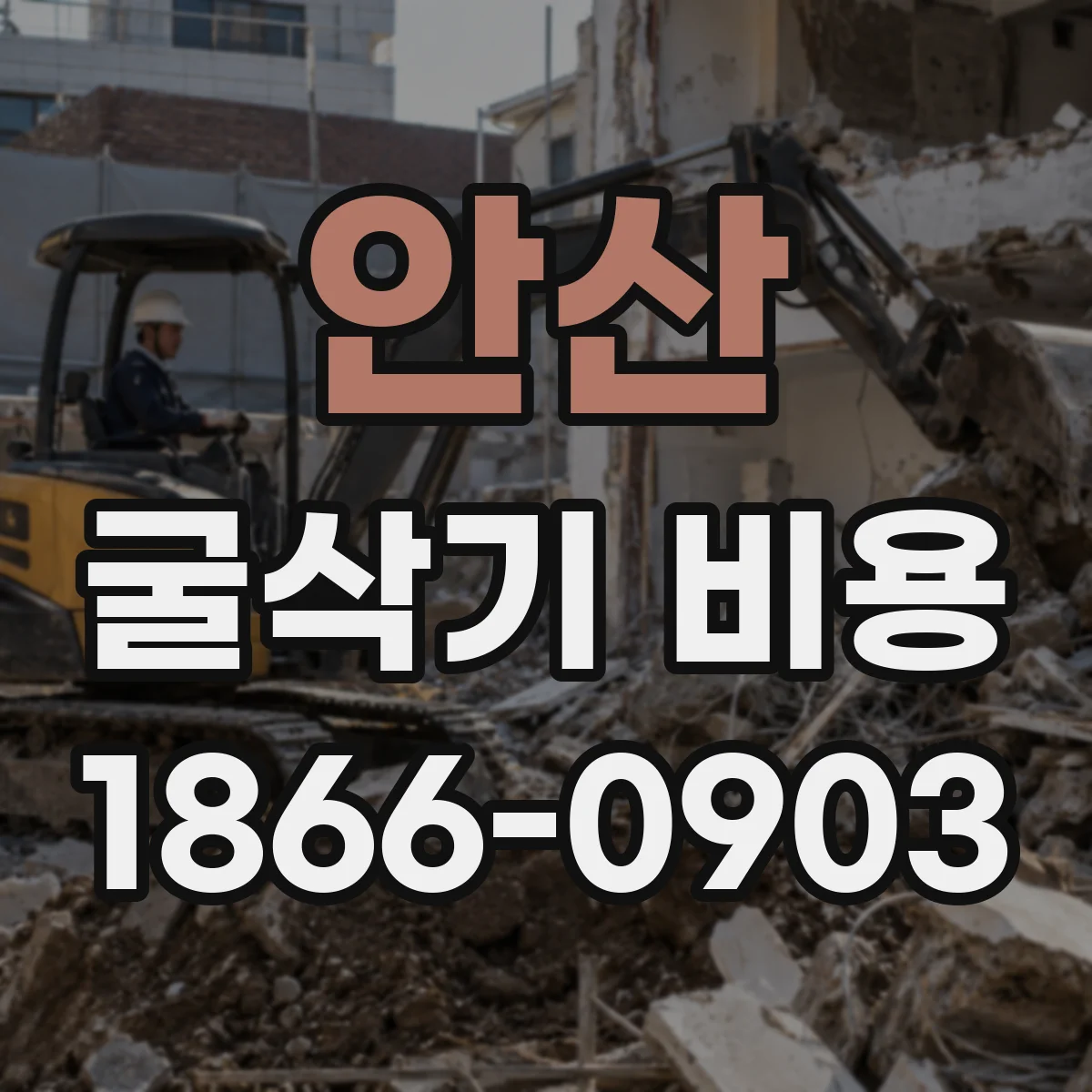 안산 굴삭기 비용