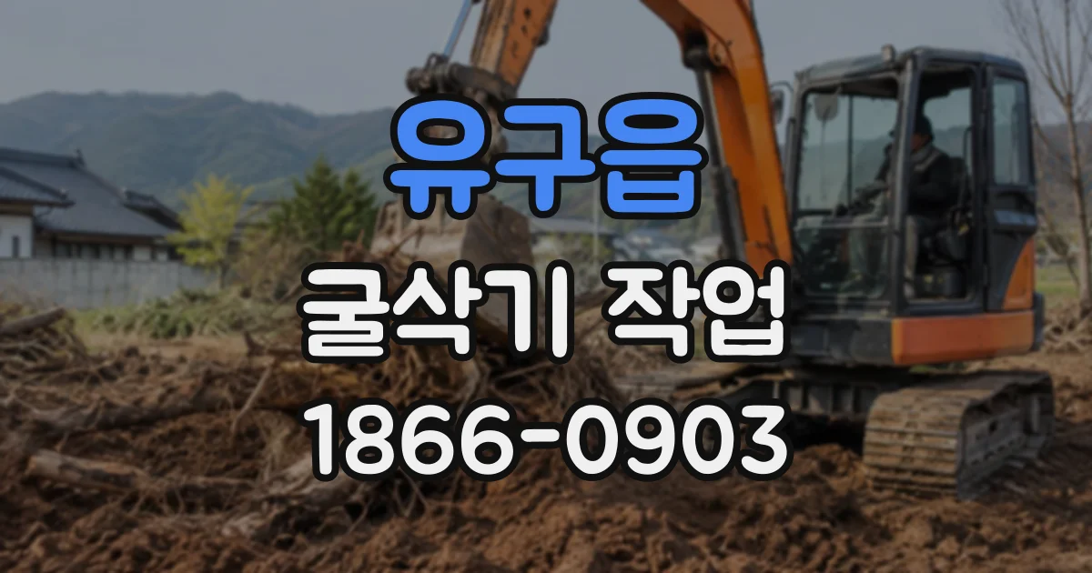 유구읍 굴삭기작업