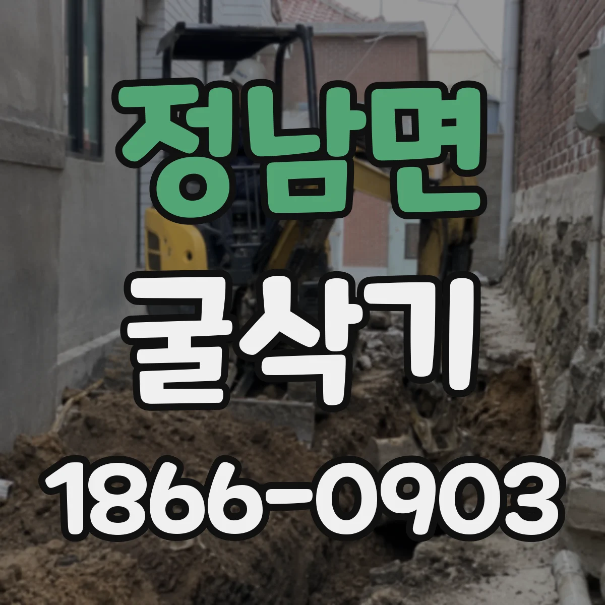 정남면 굴삭기