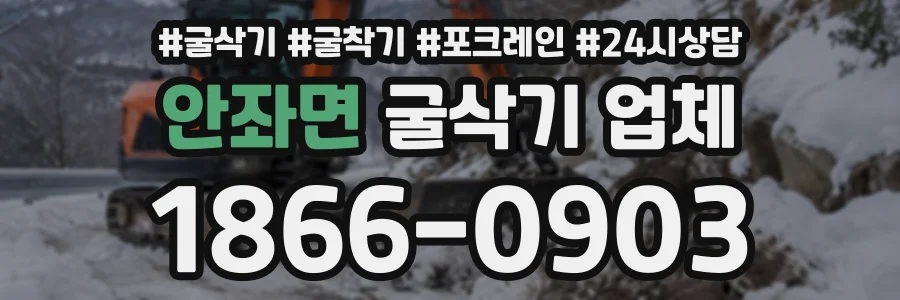 안좌면 굴삭기업체 상담 전화 1866-0903
