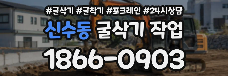 신수동 굴삭기작업 상담 전화 1866-0903