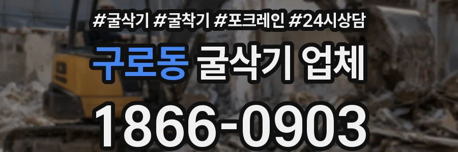 구로동 굴삭기 업체
