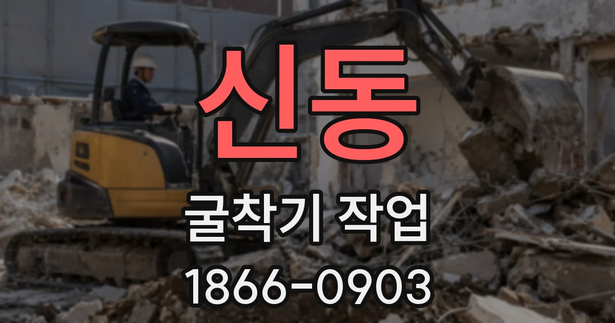신동 굴착기 작업