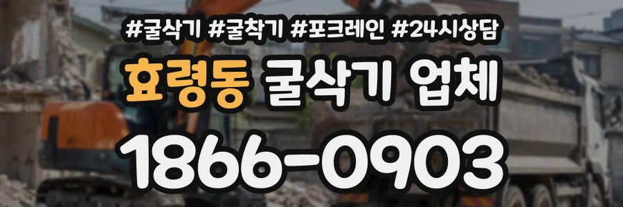효령동 굴삭기업체 상담 전화 1866-0903