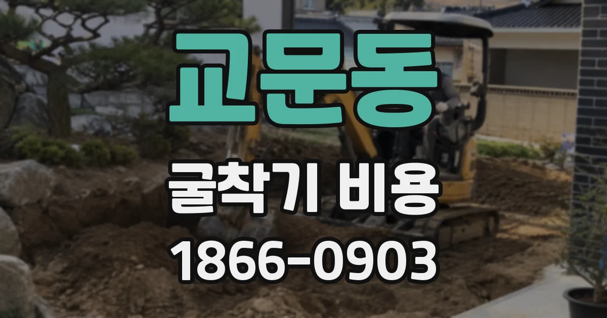 교문동 굴착기 비용