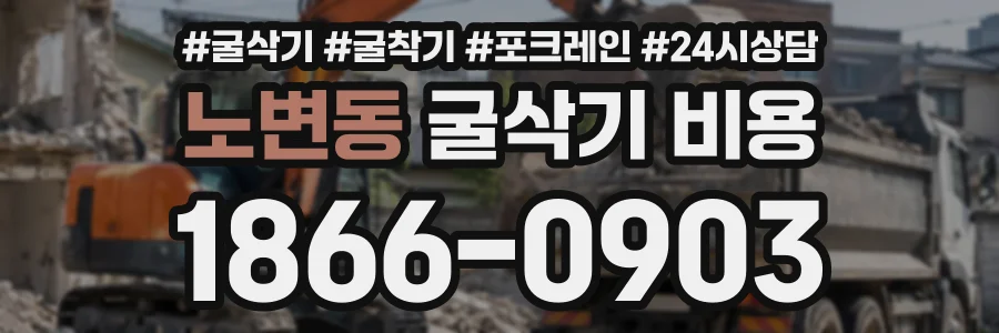 노변동 굴삭기비용 상담 전화 1866-0903
