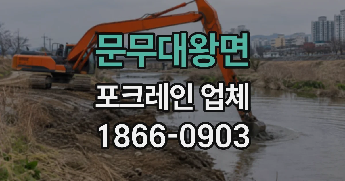 문무대왕면 포크레인업체
