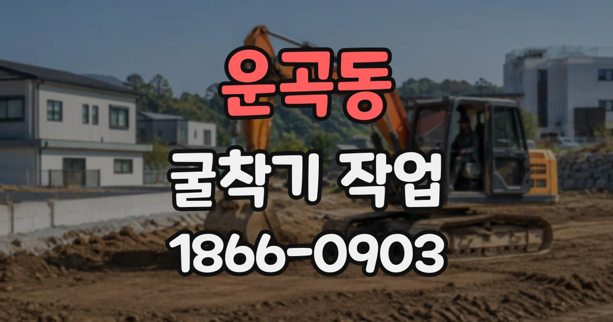 운곡동 굴착기작업