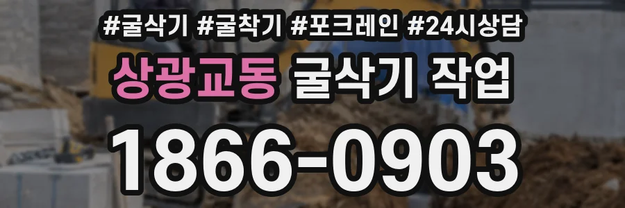 상광교동 굴삭기 작업