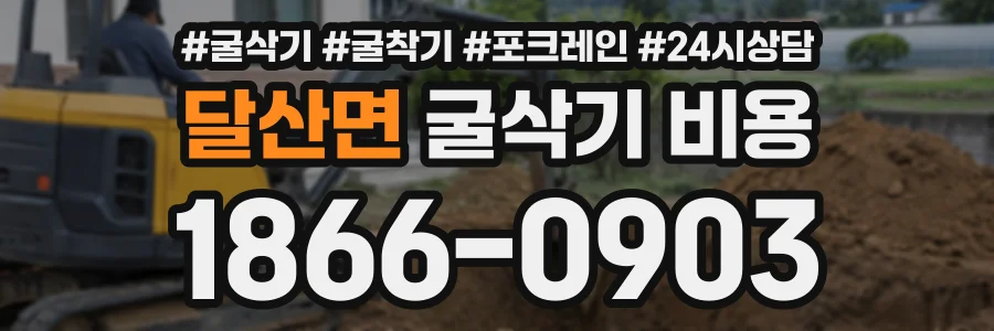 달산면 굴삭기비용 상담 전화 1866-0903