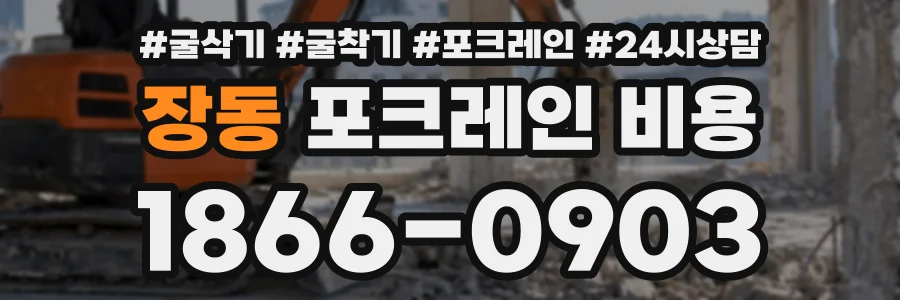 장동 포크레인비용 상담 전화 1866-0903
