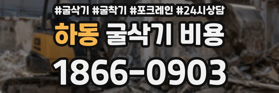 하동 굴삭기 비용