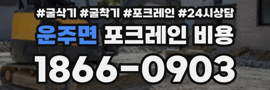 운주면 포크레인비용 상담 전화 1866-0903