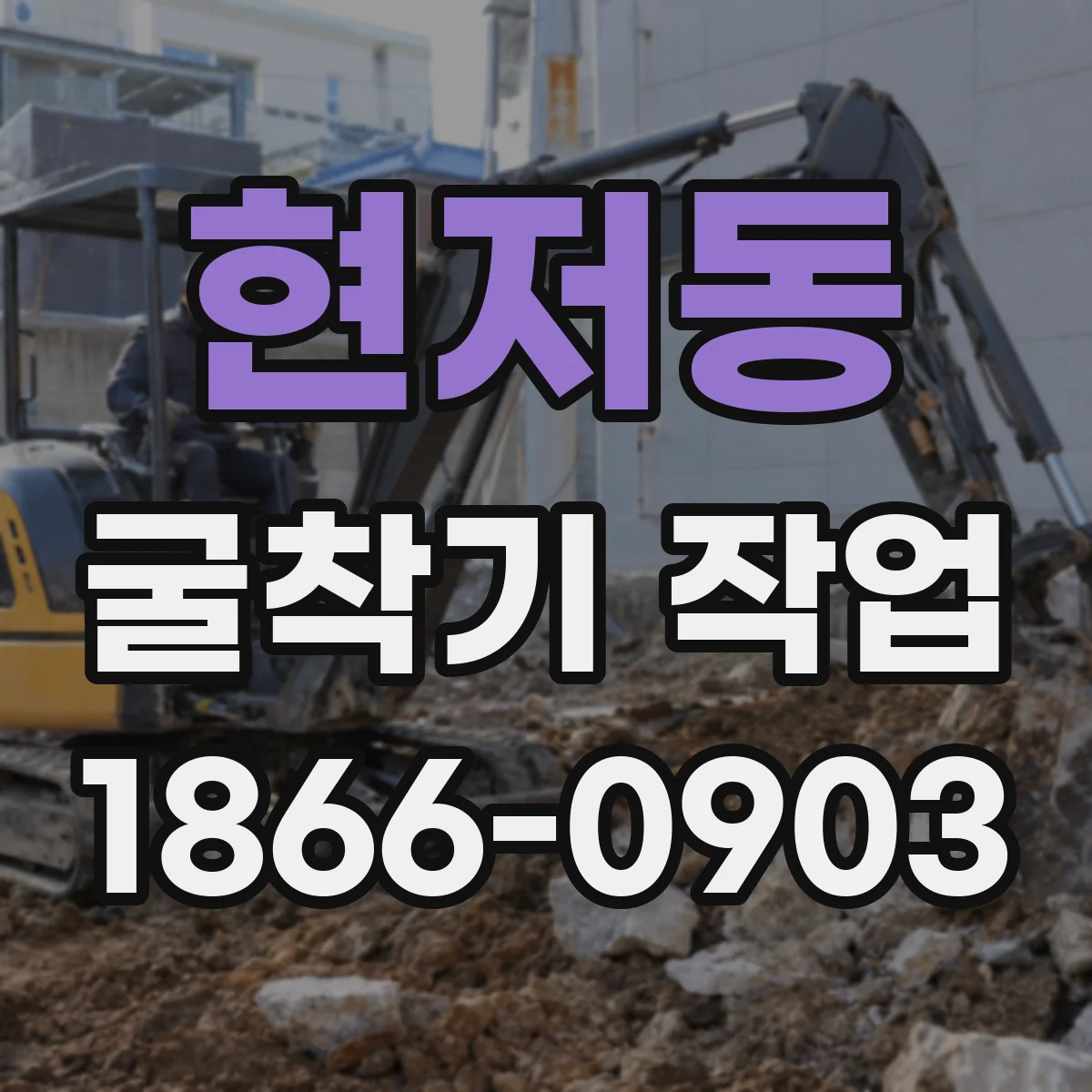 현저동 굴착기 작업