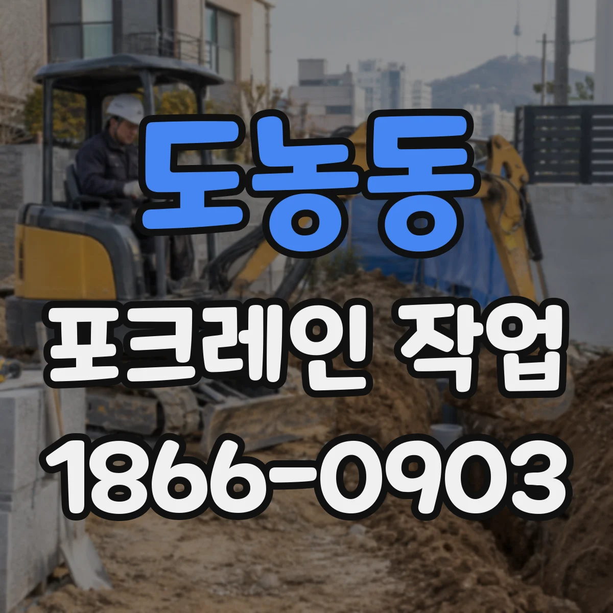 도농동 포크레인 작업