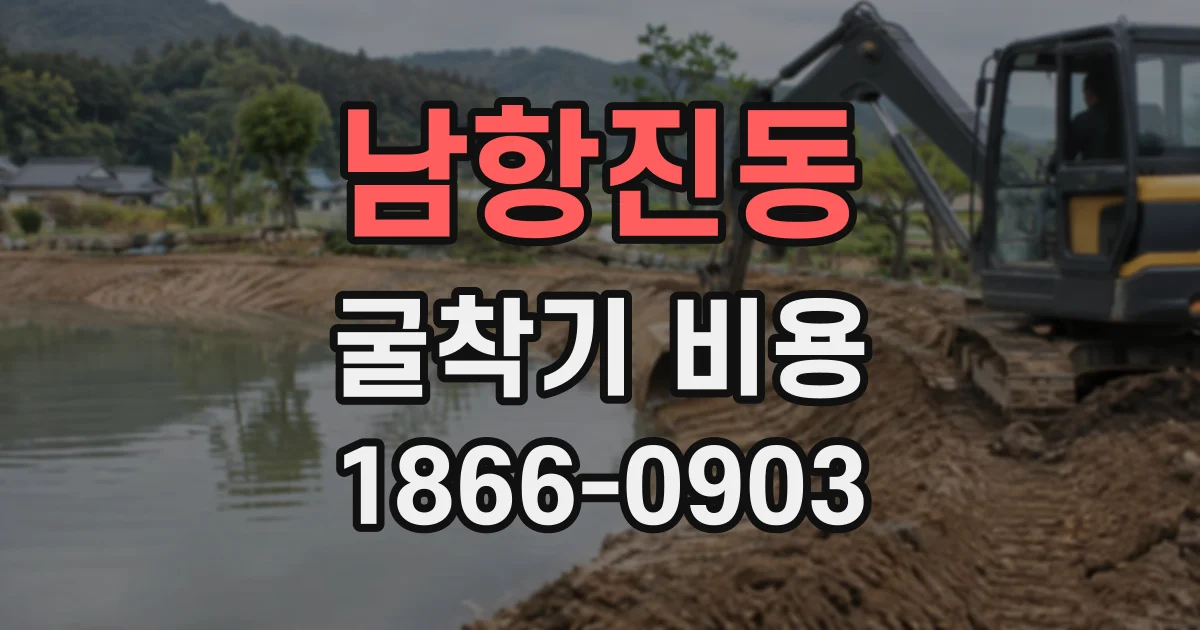 남항진동 굴착기비용