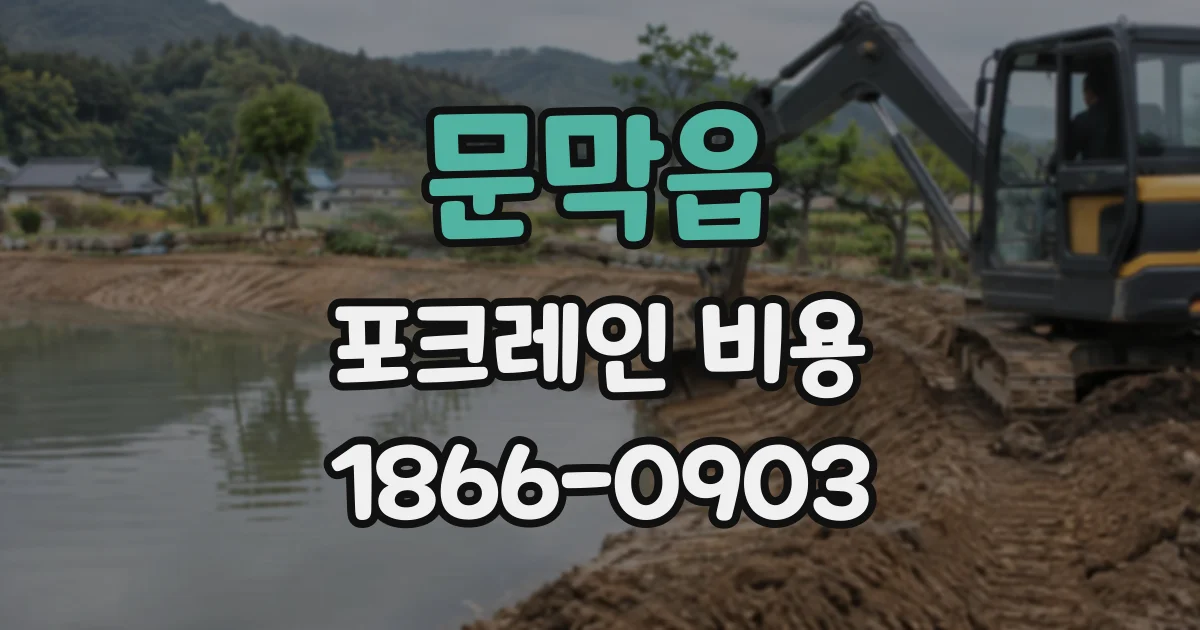 문막읍 포크레인비용