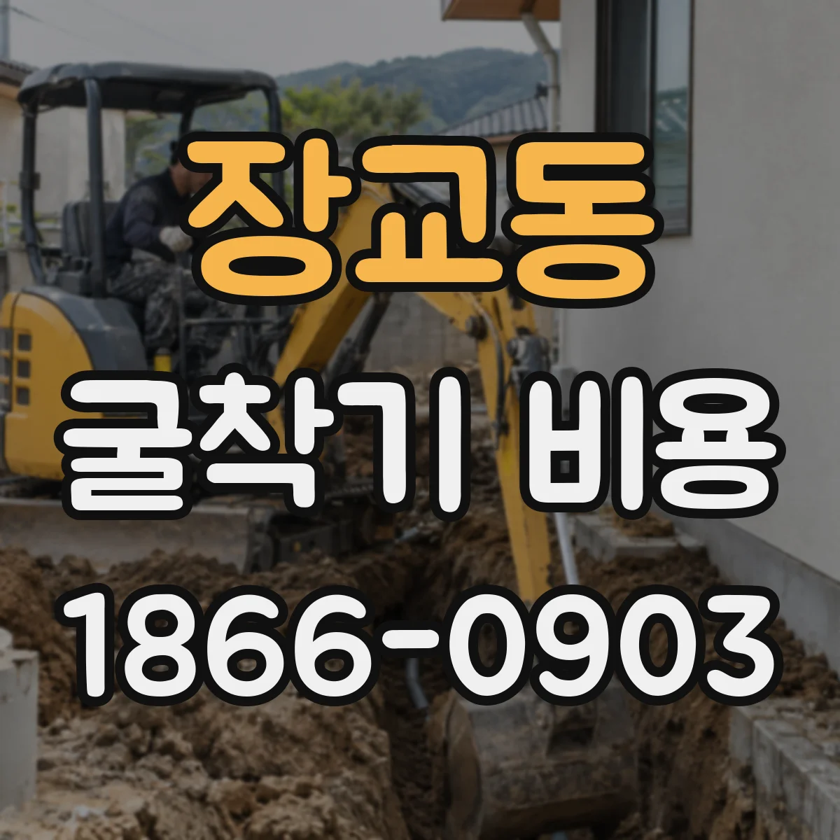 장교동 굴착기 비용