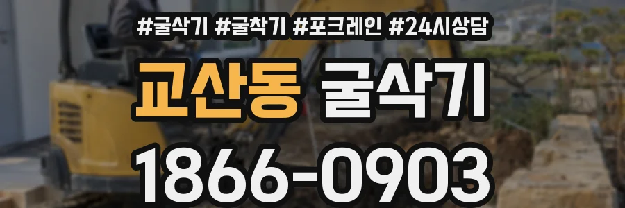 교산동 굴삭기