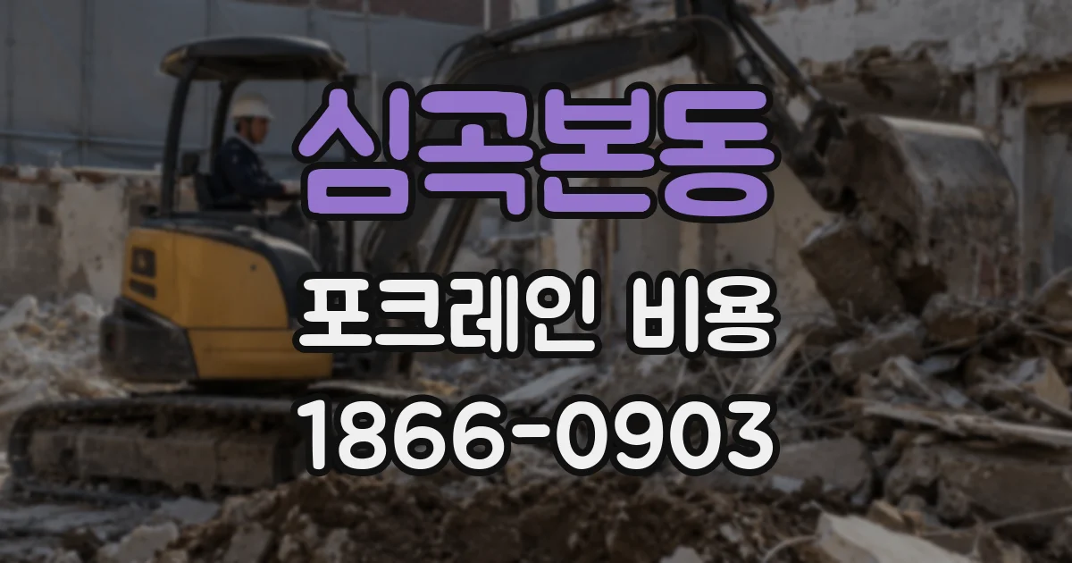 심곡본동 포크레인 비용