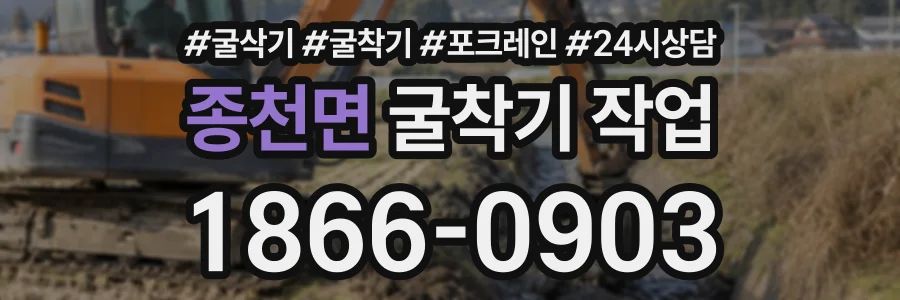 종천면 굴착기작업 상담 전화 1866-0903