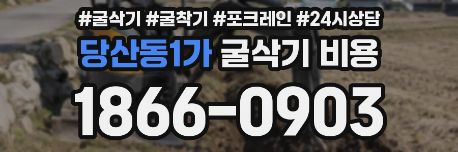 당산동1가 굴삭기 비용