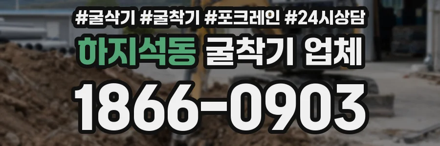 하지석동 굴착기 업체